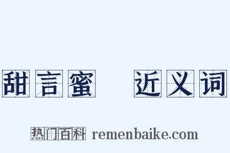 甜言蜜語近义词是什么意思的图片